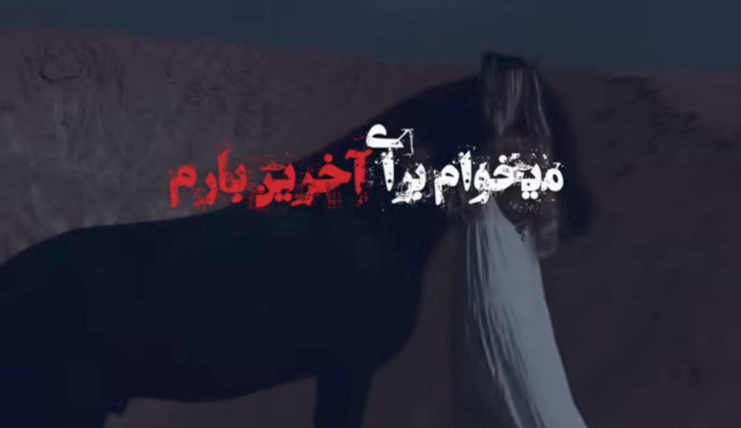  میخوام برای آخرین بارم نگام کنی هایده هوش مصنوعی